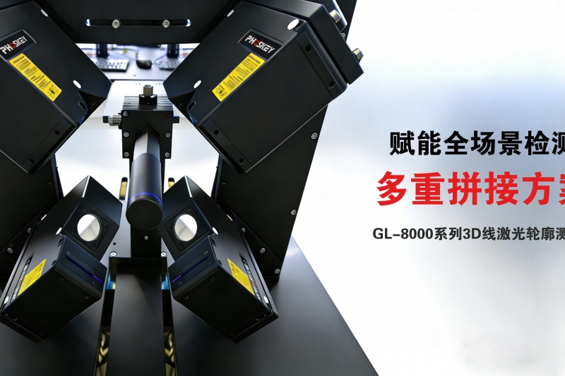 3D应用丨光子精密带你解锁多个高难度3D相机拼接检测