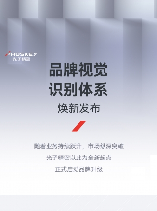 焕新而来，精进不止｜PHOSKEY 光子精密品牌全新升级
