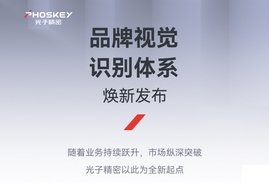焕新而来，精进不止｜PHOSKEY 光子精密品牌全新升级
