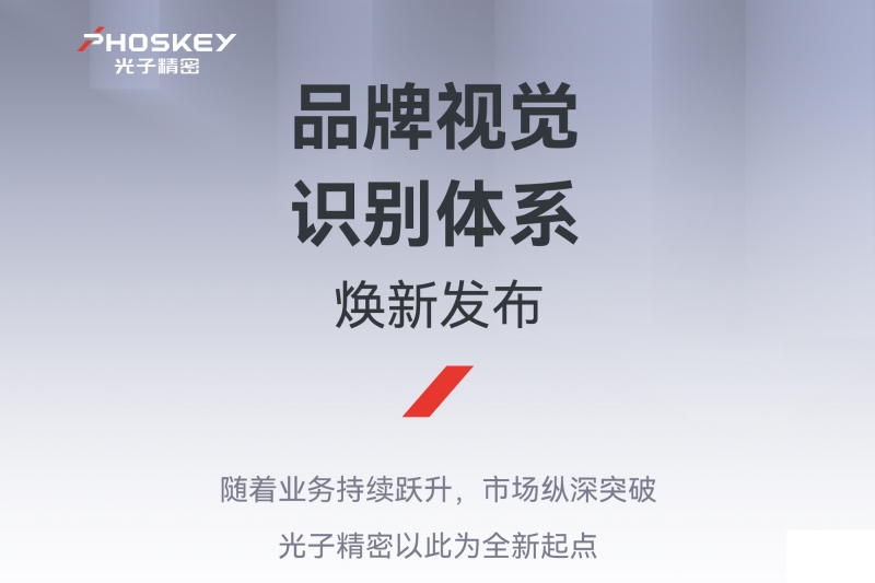 焕新而来，精进不止｜PHOSKEY 光子精密品牌全新升级