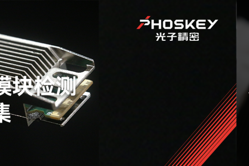 案例合集丨算力狂飙之下，光子精密赋能光模块精密检测的八大关键工序